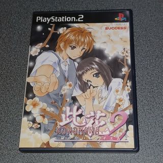 プレイステーション2(PlayStation2)のPS2 此花2～届かないレクイエム～(家庭用ゲームソフト)