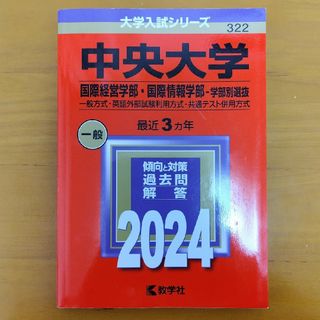 キョウガクシャ(教学社)の中央大学 国際経営学部 国際情報学部-学部別選抜2024年大学入試シリーズ 赤本(語学/参考書)