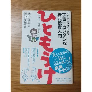 ひともうけ  イラストエッセイで読む 宇宙一カンタンな株式投資入門   池田暁子(ビジネス/経済)