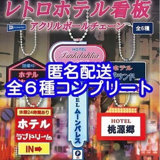 ②レトロホテル看板アクリルボールチェーン 全6種フルコンプリート ガチャガチャ(キャラクターグッズ)