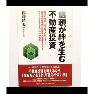 新品！＊信頼が絆を生む不動産投資＊鶴蒔靖夫＊アジェストグループ＊ALS(ビジネス/経済)