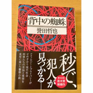 used  背中の蜘蛛　誉田哲也　文庫本(文学/小説)