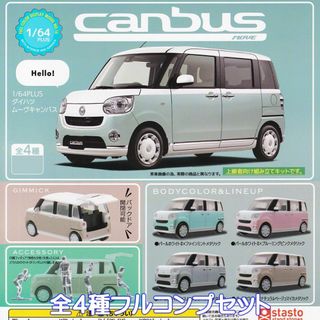 1/64PLUS ダイハツ ムーヴキャンバス ガチャ 【全４種フルコンプセット】(ミニカー)