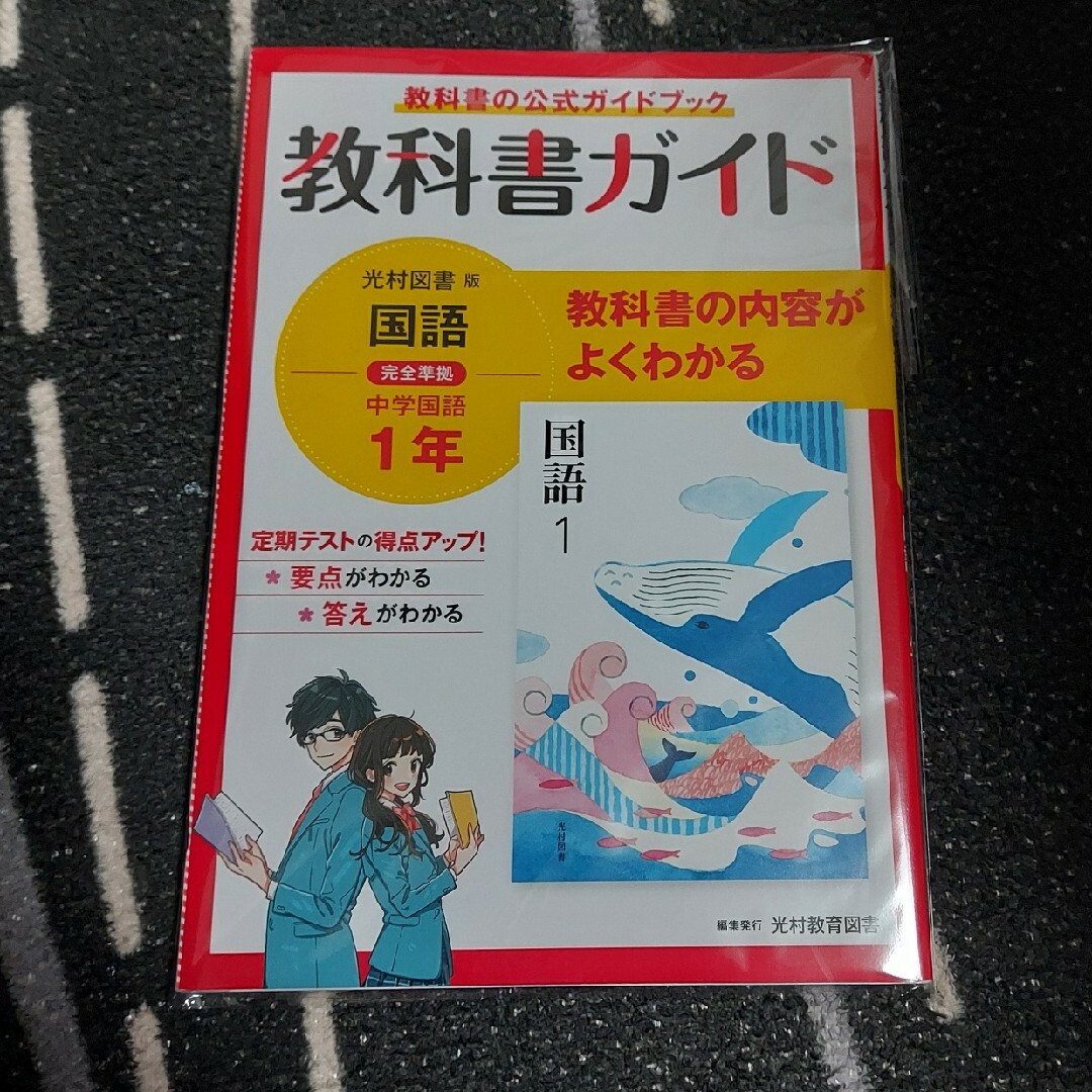 中学教科書ガイド国語中学１年光村図書版 エンタメ/ホビーの本(語学/参考書)の商品写真