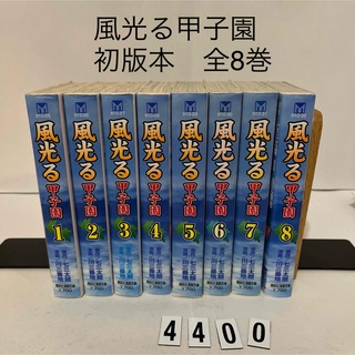 コウダンシャ(講談社)の初版本★風光る甲子園　七三太朗 / 川三番地　講談社漫画文庫　全8巻セット　全巻(その他)