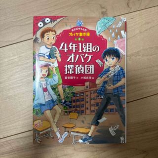 ポプラシャ(ポプラ社)の４年１組のオバケ探偵団(絵本/児童書)