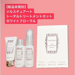 JILLSTUART - 【新品未開封】ジルスチュアート トータルトリートメントセット ホワイトフローラル