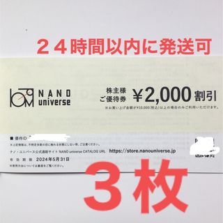 ナノユニバース(nano・universe)のTSI 株主優待 ナノ・ユニバース NANO universe  割引 3枚(ショッピング)