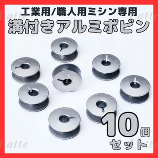 164　アルミボビン 10個セット 溝あり 工業用 職業用 ミシン 汎用