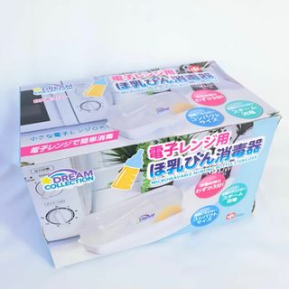 【未使用品】電子レンジ用ほ乳びん消毒器　Dream Collection(その他)