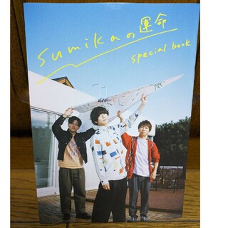 sumicaの運命　special book(音楽/芸能)