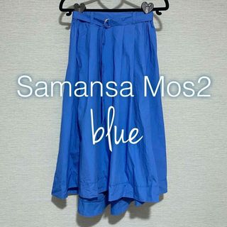 SM2 - 【Samansa Mos2 blue】美品 ロングスカート 春夏 綿100%