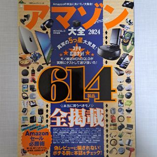 アマゾン大全　2024　新品未読品(ファッション/美容)