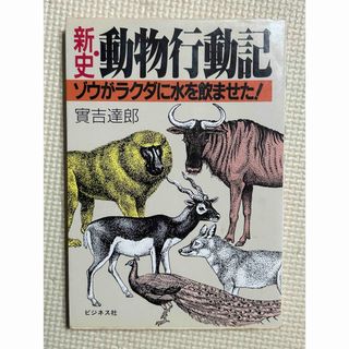 新史 動物行動記 ゾウがラクダに水を飲ませた！  実吉 達郎(人文/社会)