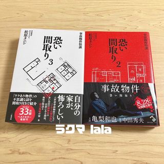 松原タニシ 事故物件怪談 恐い間取り2 恐い間取り3 セット