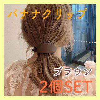 ２個セット　バナナクリップ　マット　ブラウン　ヘアアクセサリー　バレッタ　髪留め(バレッタ/ヘアクリップ)