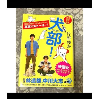 北里大学 獣医学部 犬部＊実話＊ノンフィクション＊映画化＊林遣都＊中川大志