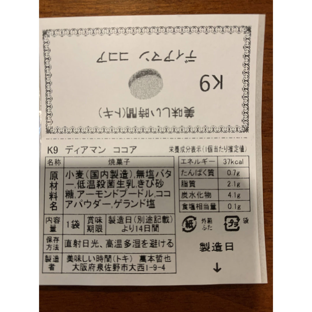 濃厚ココアディアマン.プレーンディアマン各16枚入り1袋合わせて32枚お得用 食品/飲料/酒の食品(菓子/デザート)の商品写真