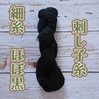 ほぼ黒　刺し子糸　細糸(生地/糸)