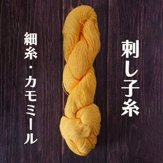 カモミール　刺し子糸　細糸(生地/糸)