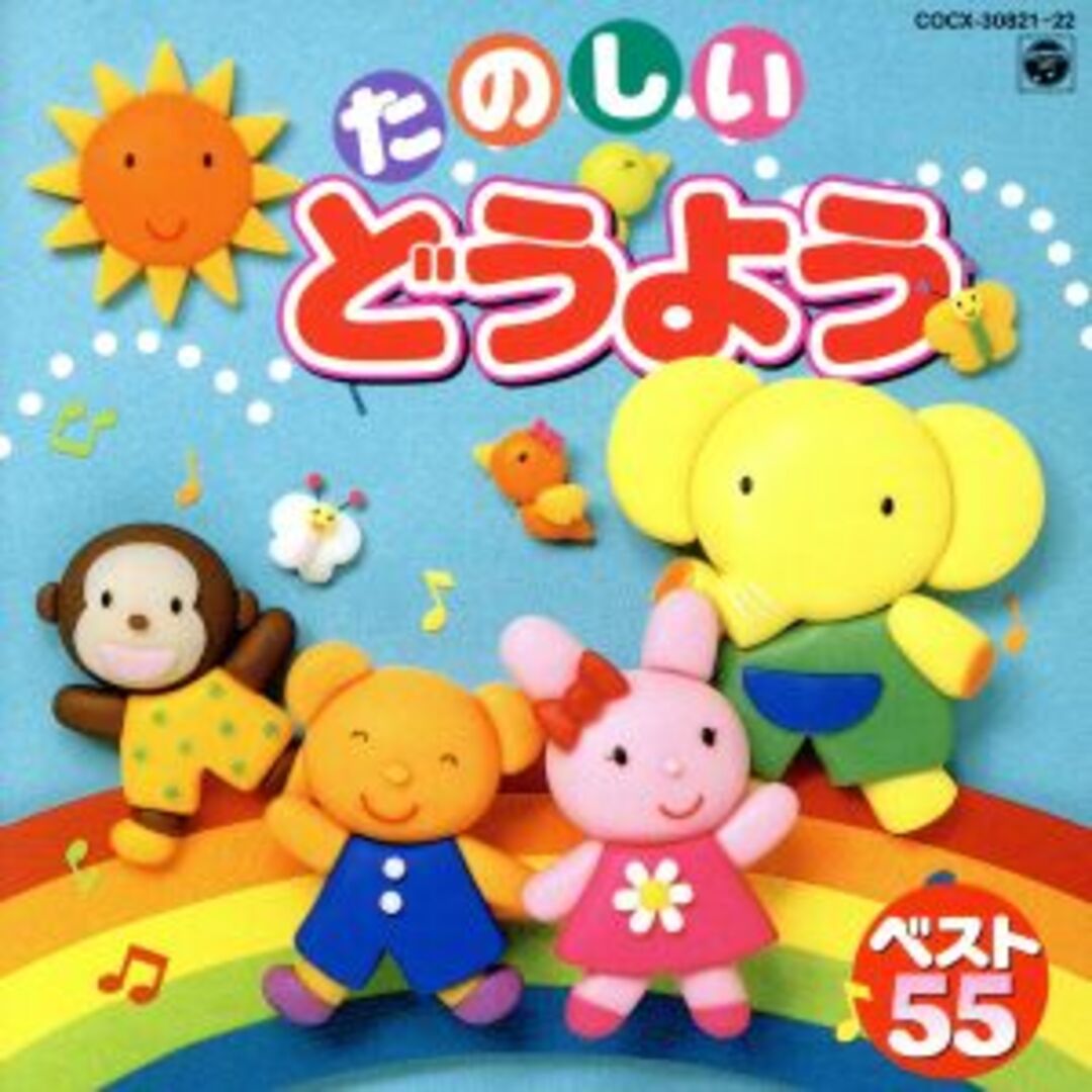 たのしいどうよう　～ベスト５５～　かわいい　かくれんぼ、ほか エンタメ/ホビーのCD(キッズ/ファミリー)の商品写真