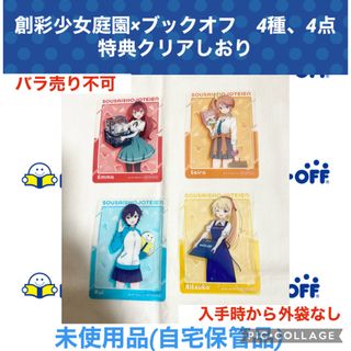 創彩少女庭園　ブックオフ　4種　4点セット　特典クリアしおり　BOOKOFF(キャラクターグッズ)