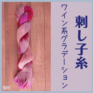 刺し子糸　太糸　ワインのグラデーション(生地/糸)