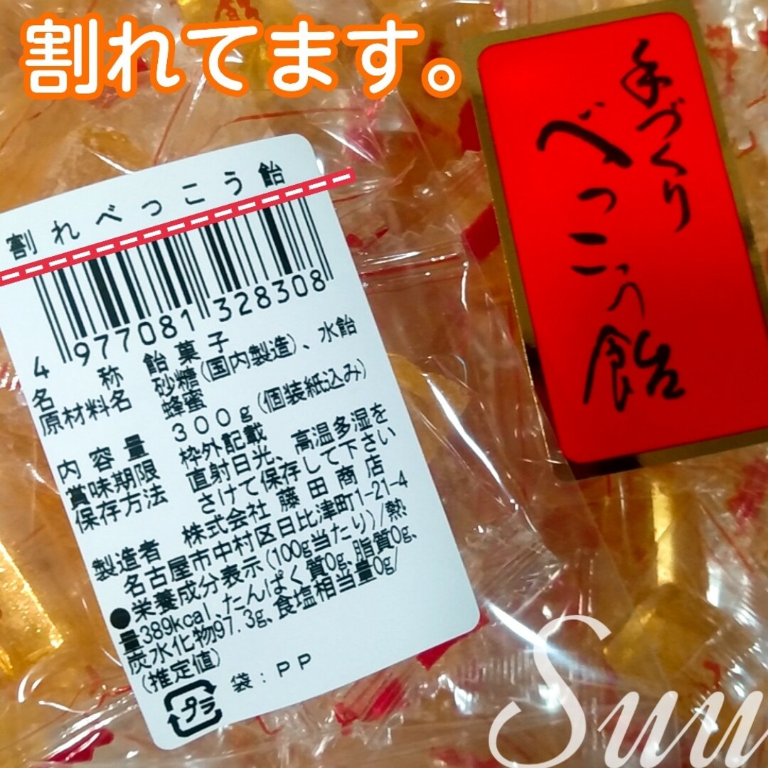 【割れてます】久助品＊割れべっこう飴＊２袋＊たっぷり計600g＊ 食品/飲料/酒の食品(菓子/デザート)の商品写真