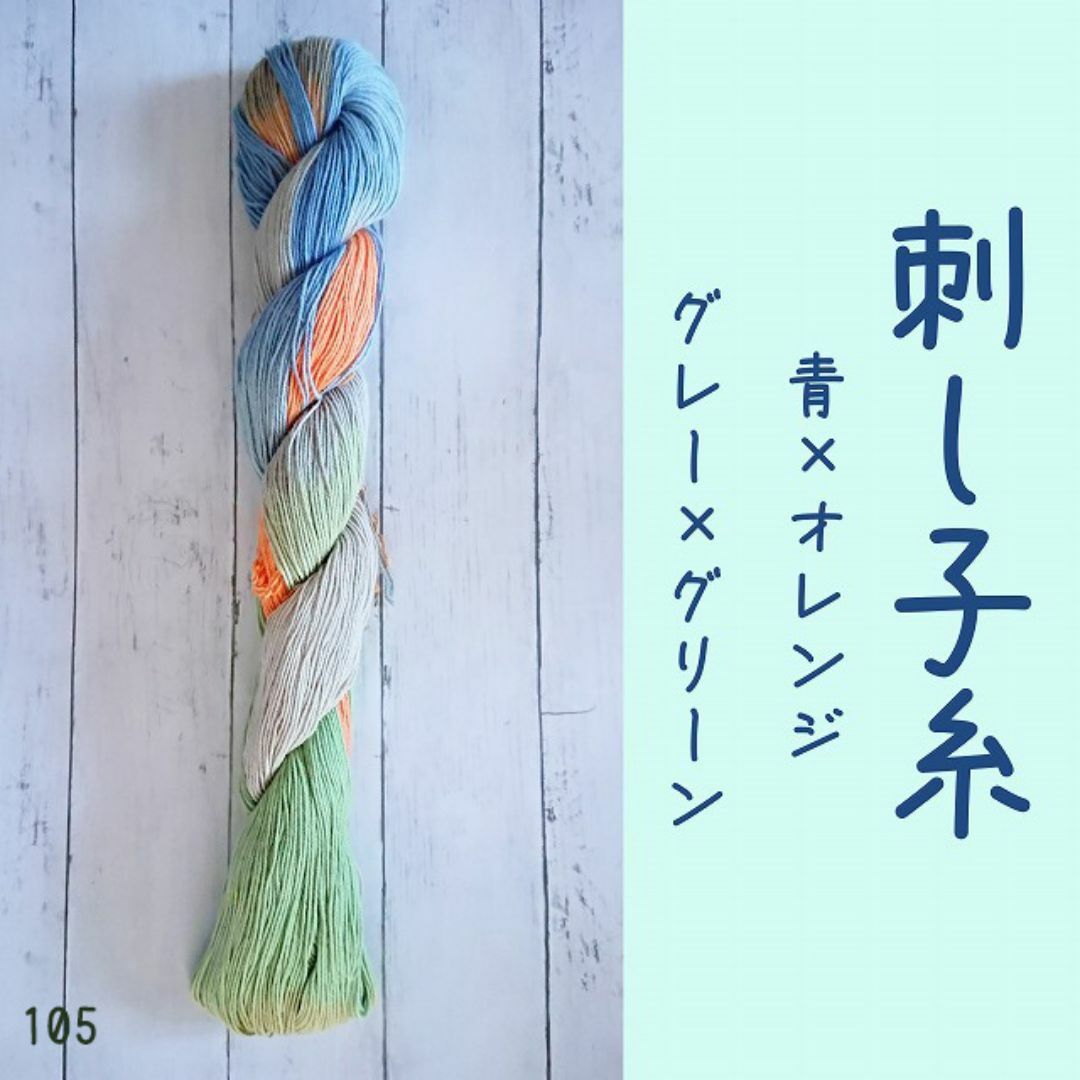 青×オレンジ×グレー×グリーン 刺し子糸 細糸 グラデーション ハンドメイドの素材/材料(生地/糸)の商品写真