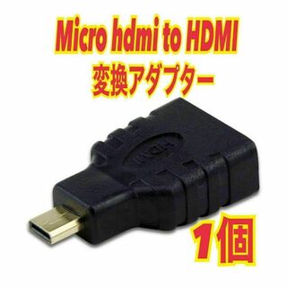 1個　Micro HDMI to HDMI変換アダプタ コネクタ(映像用ケーブル)