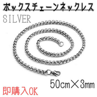 ボックスチェーン　ネックレス　50㎝　3mm シルバー　メンズ　レディース　韓国(ネックレス)