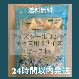 キッズ用　アイスクールリング　Ｓサイズ　ビーチ柄　熱中症対策(その他)