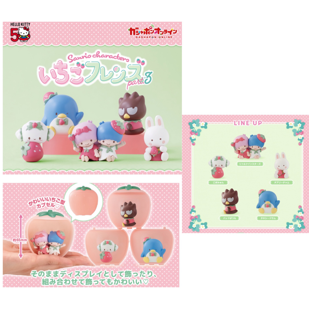 サンリオ(サンリオ)のガチャガチャ　Sanrio いちごフレンズ　Aセット エンタメ/ホビーのおもちゃ/ぬいぐるみ(キャラクターグッズ)の商品写真