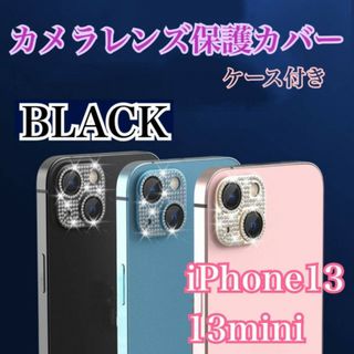 iPhone13/13mini　カメラ保護　キラキラ　レンズ保護カバー　ブラック(保護フィルム)