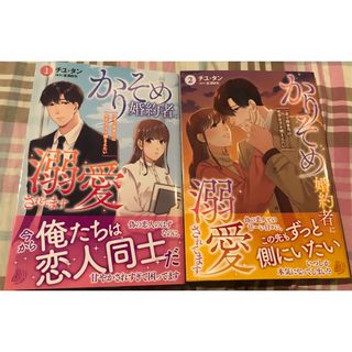 最新刊帯付き、かりそめ婚約者に溺愛されてます①②チユ・タン、マーマレードコミック(女性漫画)