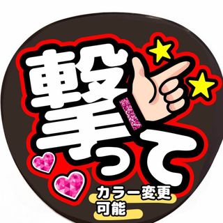 手作りうちわ　撃って　うちわ文字　ファンサうちわ(アイドルグッズ)