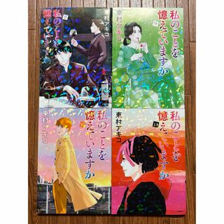 大人気！東村アキコ「私のことを憶えていますか」初版 8〜11巻 ☆美品(青年漫画)