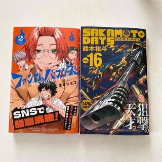 サカモトデイズ　16巻　ファントムバスターズ　2巻(少年漫画)