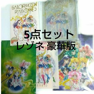 セーラームーン 5点セット レゾネ FC会員限定 豪華版 セラミュ 原画