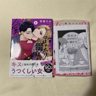 恋せよまやかし天使ども　1巻　特典付き　踏んだり、蹴ったり、愛したり　4巻(少女漫画)