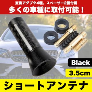 ブラック ラジオ 黒 3.5cm ショートアンテナ 車用 ミニ(車外アクセサリ)