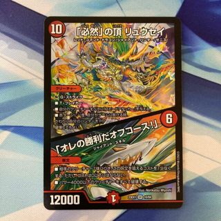 デュエルマスターズ(デュエルマスターズ)の「必然」の頂 リュウセイ｜「オレの勝利だオフコース!」 SR 10/84(シングルカード)