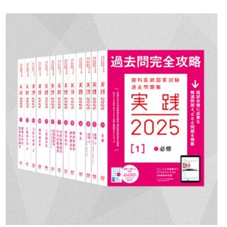 実践 2025 歯科医師国家試験 過去問題集(資格/検定)