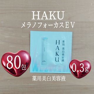 ハク(HAKU（SHISEIDO）)のHAKU⭐0.3g×80包⭐メラノフォーカスEV⭐資生堂⭐薬用美白美容液⭐ハク⭐(美容液)