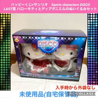 サンリオ(サンリオ)のハッピーくじ　サンリオ　LAST賞 ハローキティ　ディアダニエル　ぬいぐるみ(キャラクターグッズ)