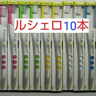 ルシェロ歯ブラシ  P10-Mを10本セット(歯ブラシ/デンタルフロス)