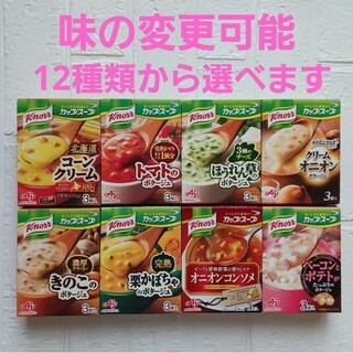 クノールカップスープ8箱セット(インスタント食品)