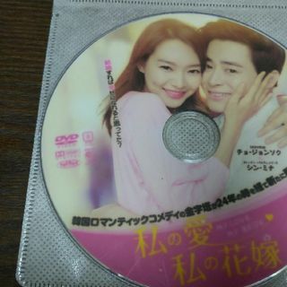私の愛私の花嫁(韓国/アジア映画)
