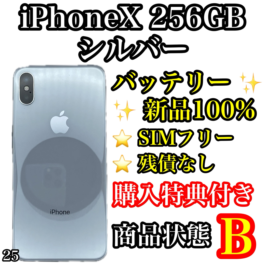 25【新品電池】iPhone X Silver 256 GB SIMフリー 25【新品電池】iPhone X Silver 256 GB SIMフリー