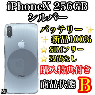 アイフォーン(iPhone)の25【新品電池】iPhone X Silver 256 GB SIMフリー(スマートフォン本体)